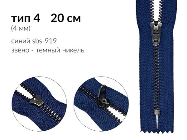 Молния металл (цв.SBS) джинсовая Т4 (4 мм) 1 зам., н/раз., 20 см, S-919 синий (звено: т.никель), уп.100 шт