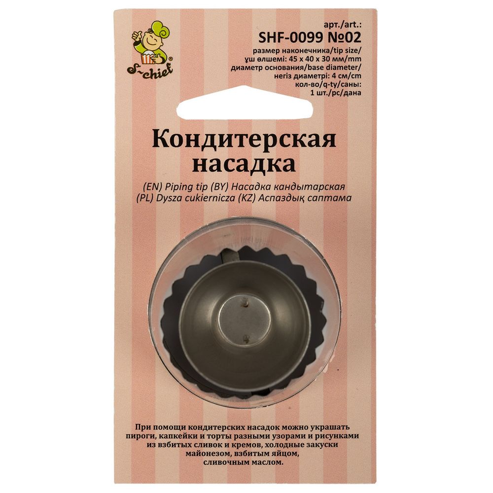 Кондитерская насадка ⌀40 мм, металл, 1 шт, №02 султан (выступающая рабочая часть), S-Chief SHF-0099