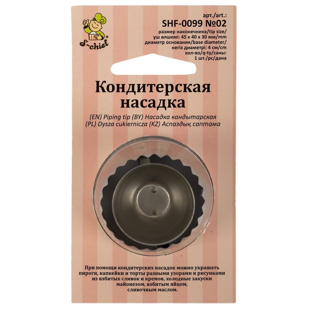 Кондитерская насадка ⌀40 мм, металл 1 шт, №02 султан (выступающая рабочая часть), S-Chief SHF-0099