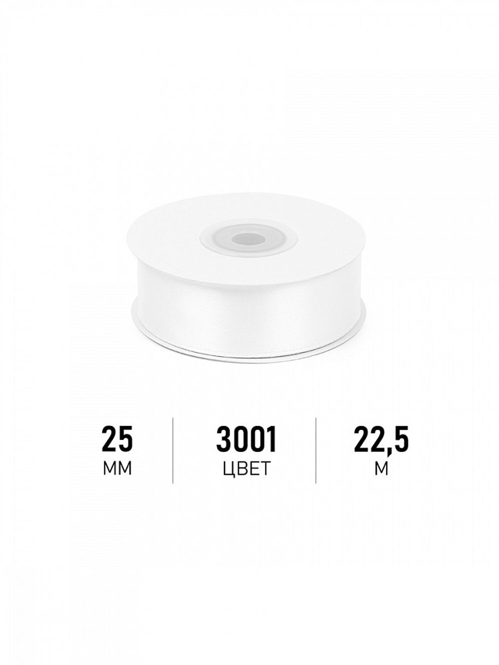 Лента атласная 1-сторонняя 25.0 мм / 22.5±1 метра, 3001 кипенно-белый, Magic4Hobby