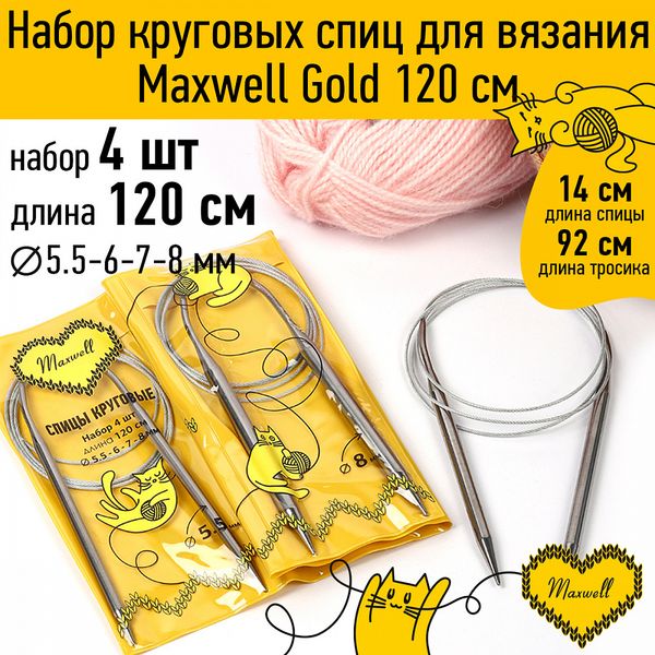 Набор круговых спиц Maxwell Gold 4 шт длина 120см 5.5-6-7-8мм