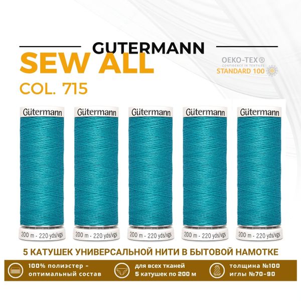 Нитки универсальные Gutermann Sew-all 100 (200 метров), 5 кат. | 715 св.зеленое море