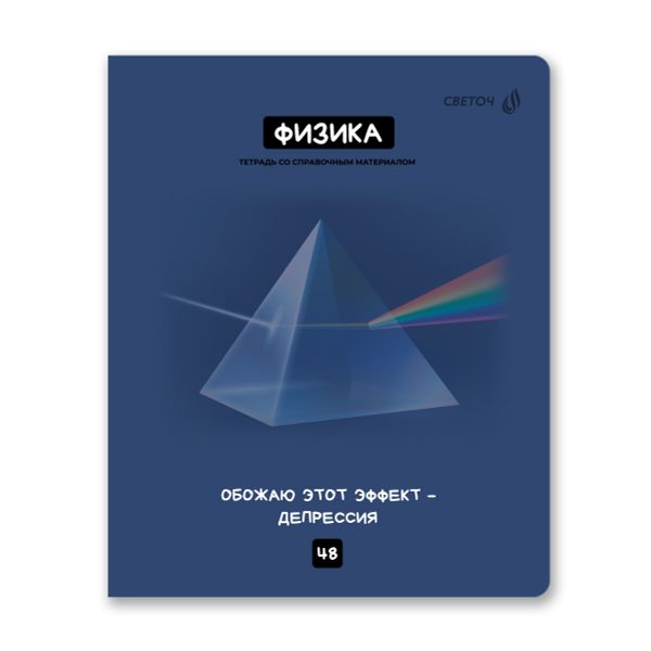 Тетрадь со справочным материалом Мраксимализм, A5 48 л. на скобе 60 г/м², белизна 90% 10 шт клетка, 01781 Мраксимализм Физика, Светоч Т274