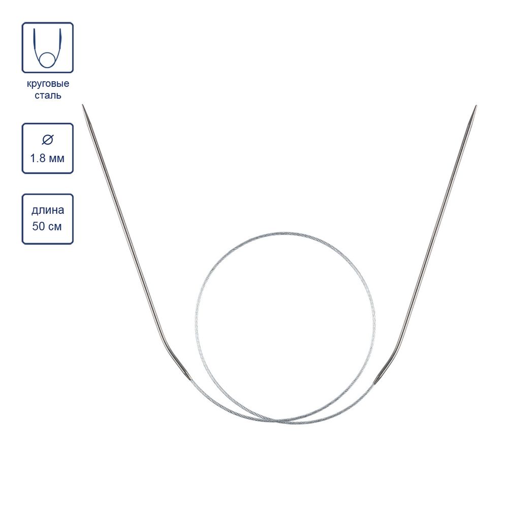 Спицы круговые металл ⌀1.8 мм, 50 см, 1 шт, с металлической леской, Gamma MKJ-R