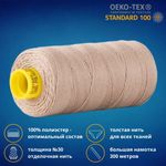 Нить отделочная Gutermann Mara 30/2, 300 м, 702404, 215 т.кремово-бежевый, 1 катушка