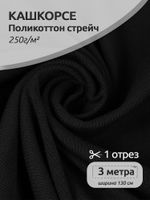 Кашкорсе 250 г/м², 130 см / 3 метра, КАШК.TBY.ХЛ-ПЭ.ЧЕР.3, цв.черный