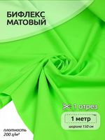 Бифлекс матовый 200 г/м², 150 см / 1 метр, WB.TBY-B-1002.1, цв.1002 зеленый