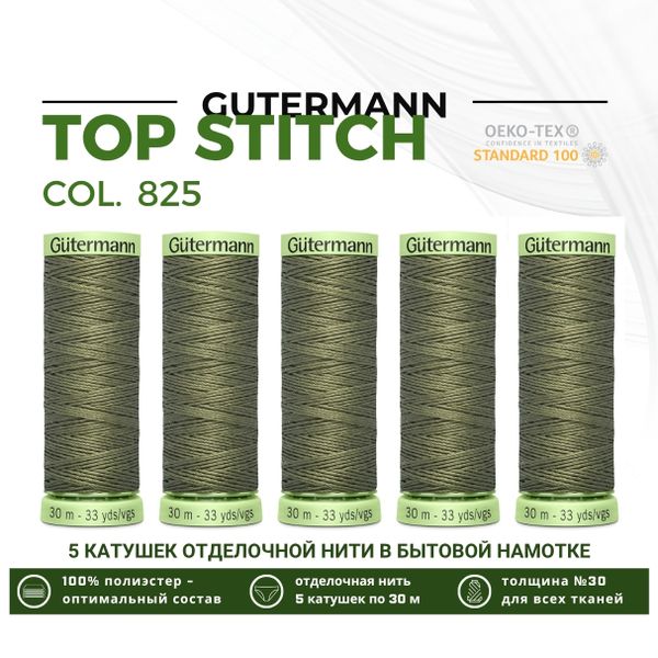 Нитки отделочные Gutermann Top Stitch 30 (30 метров), 5 кат. | 825 золотисто-оливковый
