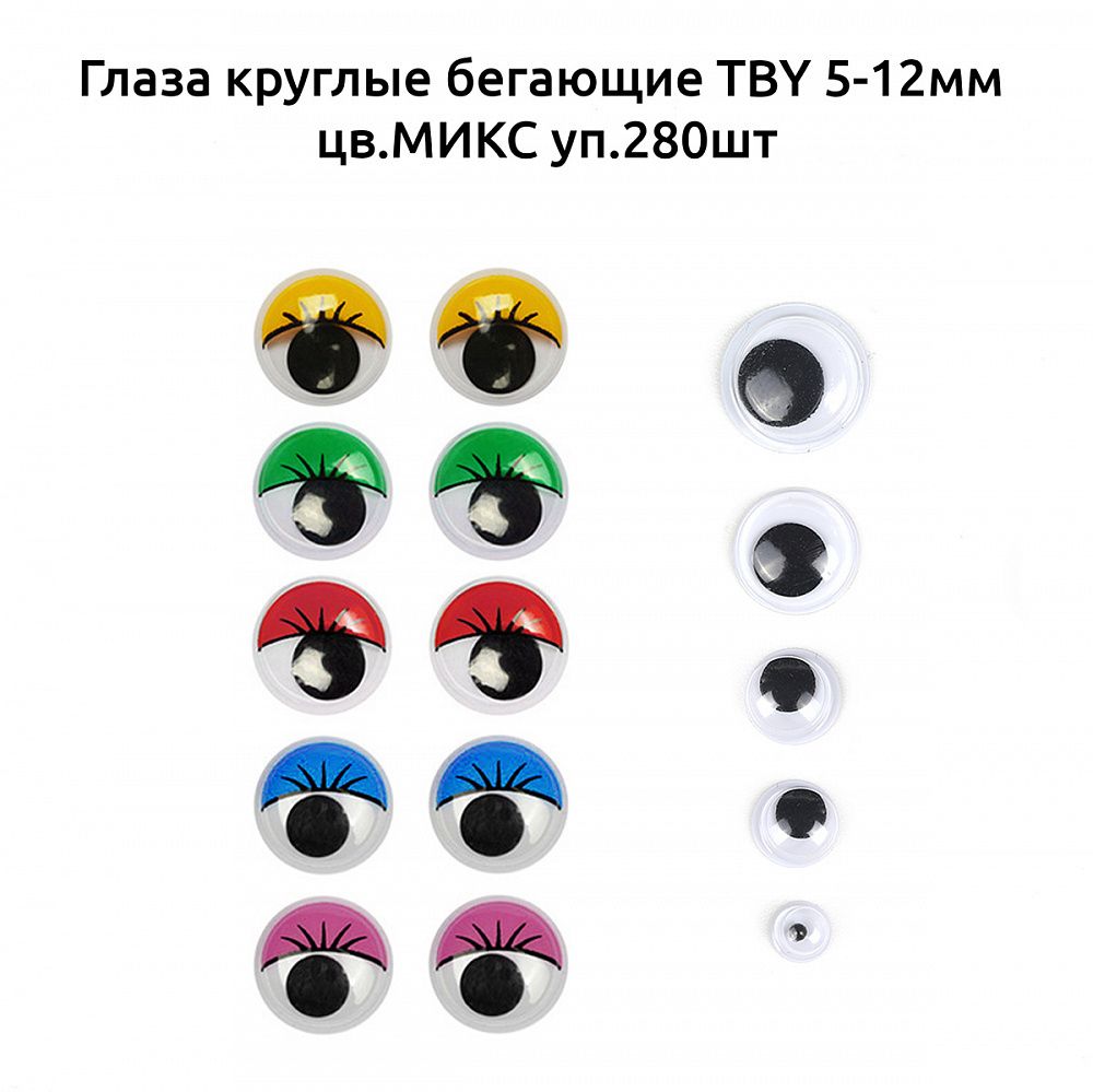 Глаза круглые бегающие 5-12 мм, цв.МИКС уп.280 шт