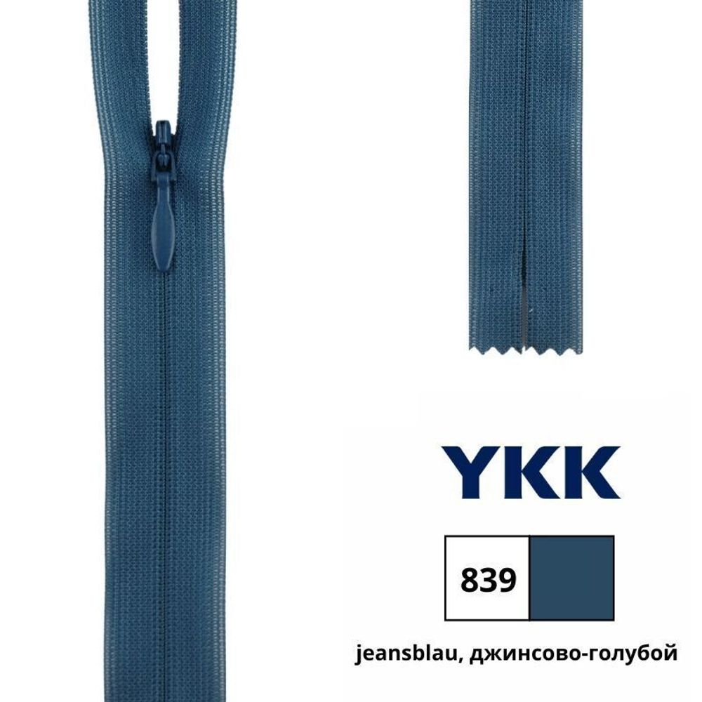 Молния потайная (скрытая) YKK Т3 (3 мм) 1 зам., н/раз., 60 см, цв. 839 джинсово-голубой, 0004715/60, уп. 10 шт /TOS/