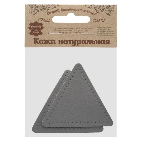 Заплатки пришивные из кожи, треугольник равносторонний 8см с перфорацией, 2 шт, 100% кожа, 07 серый, 9126