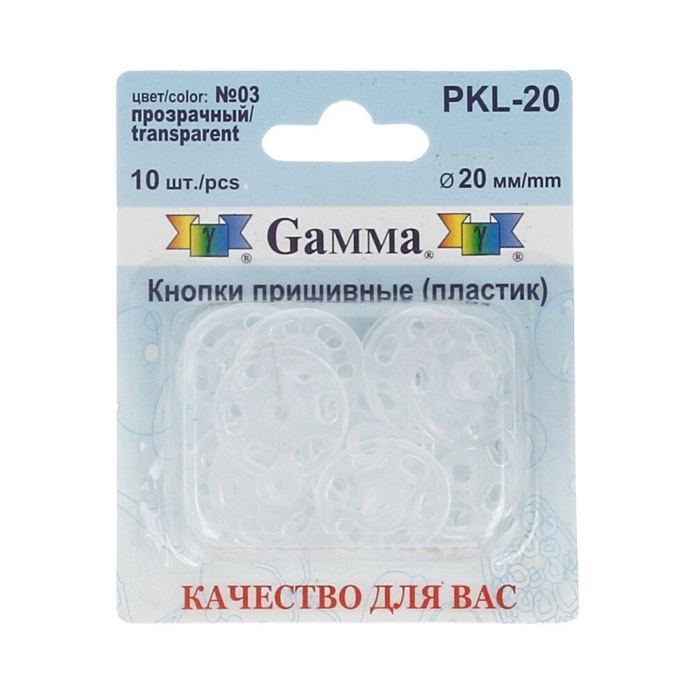 Кнопка пришивная пластик ⌀20 мм, 10 шт, 03 прозрачный, Gamma PKL-20