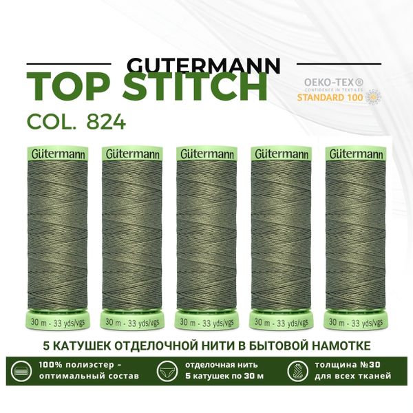 Нитки отделочные Gutermann Top Stitch 30 (30 метров), 5 кат. | 824 зеленый камуфляж