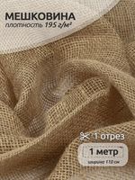 Мешковина 195 г/м², 110 см / 1 метр, МШ195