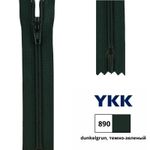 Молния спираль (витая) YKK Т3 (3 мм) 1 зам., н/раз., 12 см, цв. 890 т.зеленый, 0561179/12, уп. 10 шт /TOS/