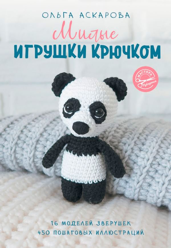 Книга. Милые Игрушки крючком. 16 моделей зверушек, 978-5-17-117087-5/ASE000000000845470
