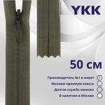 Молния потайная (скрытая) YKK Т3 (3 мм) 1 зам., н/раз., 50 см, цв. 564 коричневый, уп.10 шт