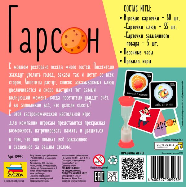 Игра настольная Гарсон, Zvezda 8993