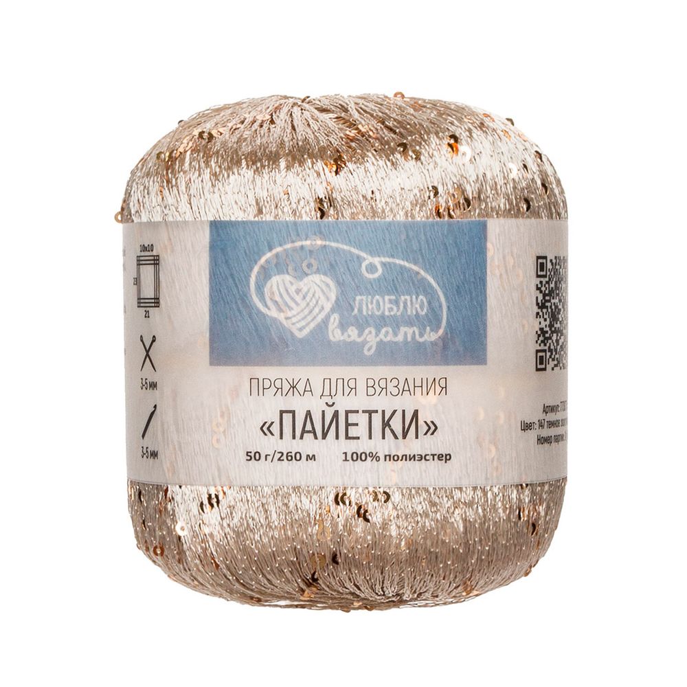 Пряжа Люблю вязать Пайетки / уп.2 мот. по 50 г, 260 м, 147 темное золото/золото