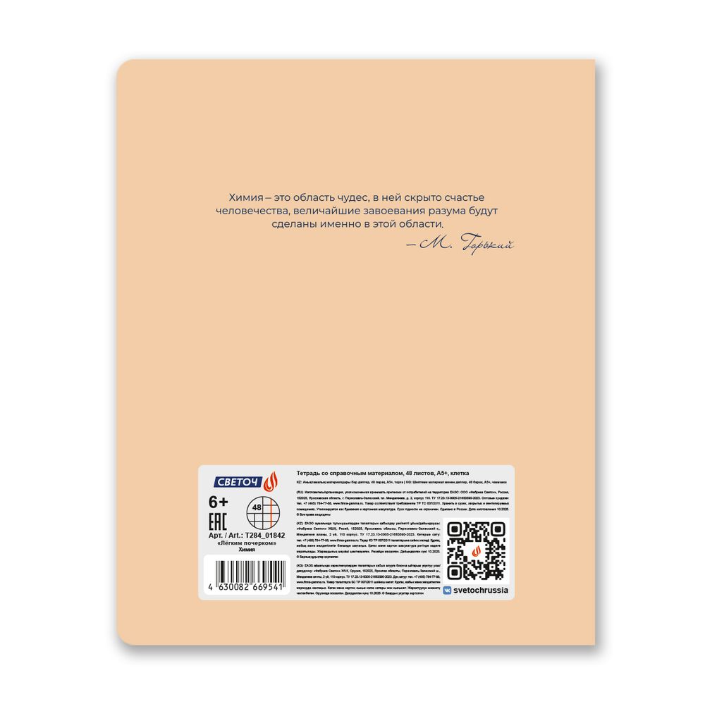 Тетрадь со справочным материалом Лёгким почерком, софт-тач ламинация, A5 48 л. на скобе 65 г/м², белизна 100% 10 шт, клетка, 01842 Лёгким почерком Химия, Светоч Т284