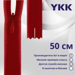 Молния потайная (скрытая) YKK Т3 (3 мм) 1 зам., н/раз., 50 см, цв. 519 т.красный, уп.10 шт