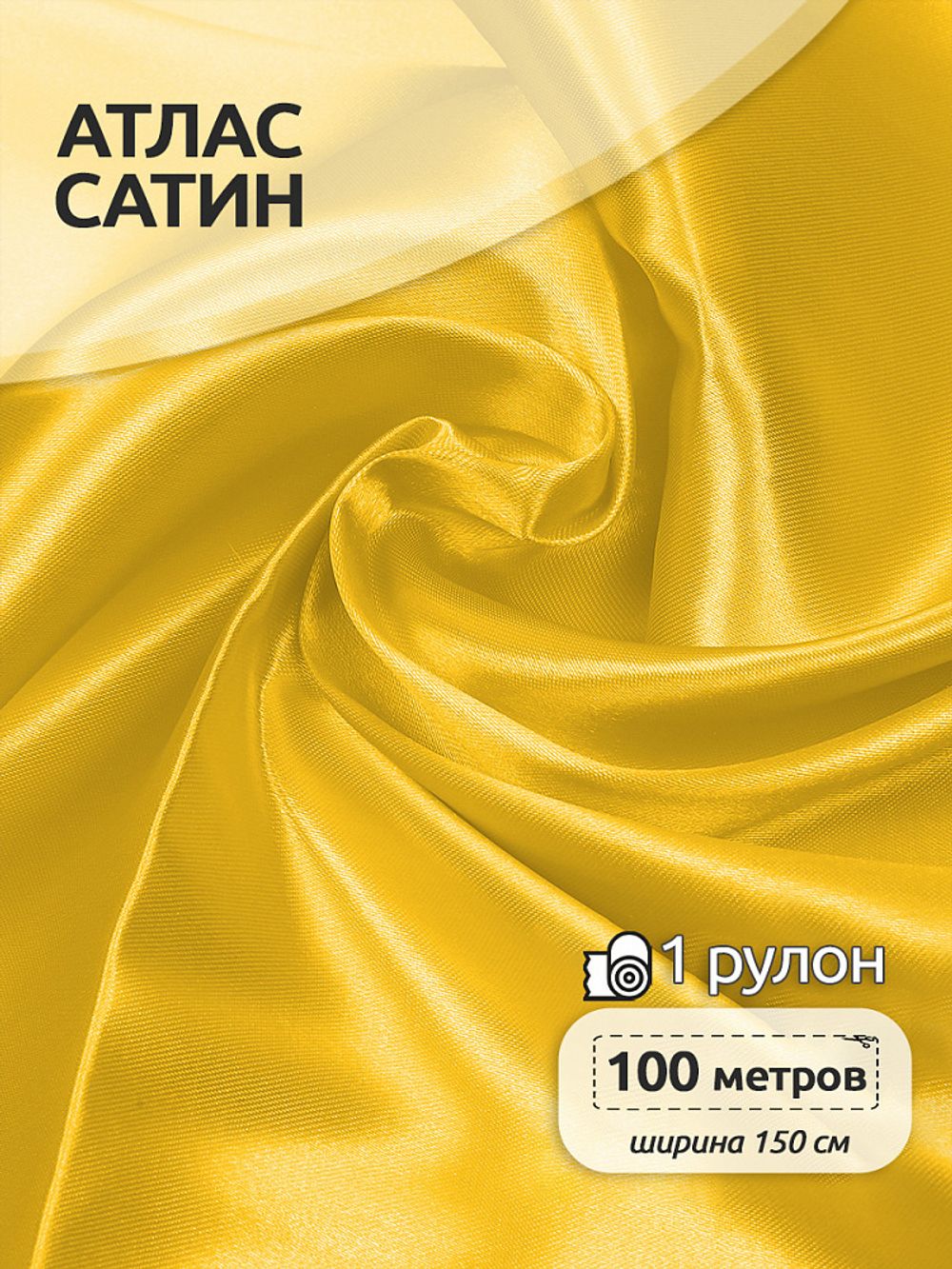 Атлас сатин 67 г/м², 150 см / 100 метров, арт.AS.30 цв.желтый