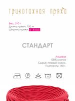 Пряжа трикотажная 1х300г, 100м, шир. 6-8 мм, 3044 красный /TOS/