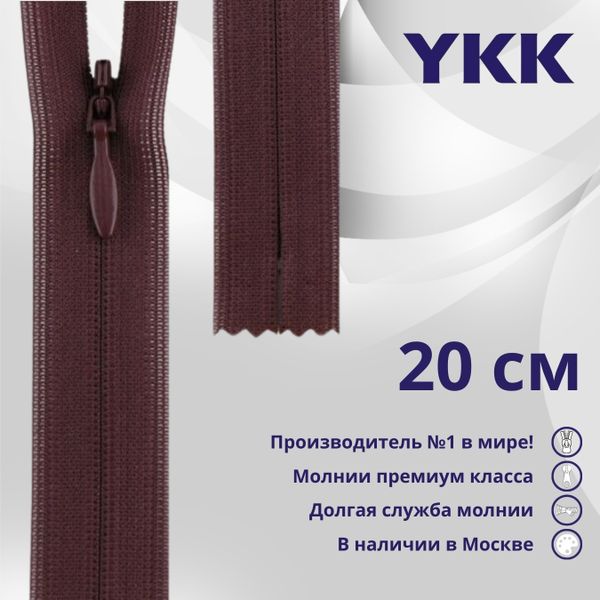 Молния потайная (скрытая) YKK Т3 (3 мм) 1 зам., н/раз., 20 см, цв. 863 фиолетовый, уп.10 шт