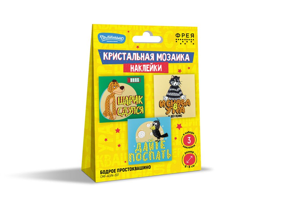 Кристальная (алмазная) мозаика Фрея CMF-ALVN-307, наклейки, Бодрое Простоквашино, 8х8 см