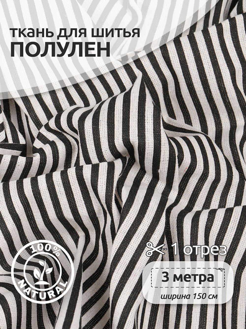 Льняная ткань 140 г/м², 150 см / 3 метра, TBY-DJ-77-1, черный