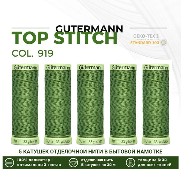 Нитки отделочные Gutermann Top Stitch 30 (30 метров), 5 кат. | 919 папоротник