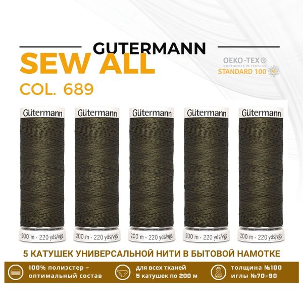 Нитки универсальные Gutermann Sew-all 100 (200 метров), 5 кат. | 689 т.хаки