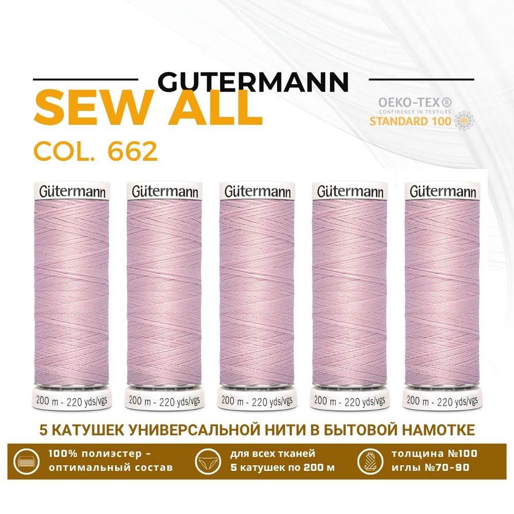 Нитки универсальные Gutermann Sew-all 100 (200 метров), 5 кат. | 662 пыльно-розовый