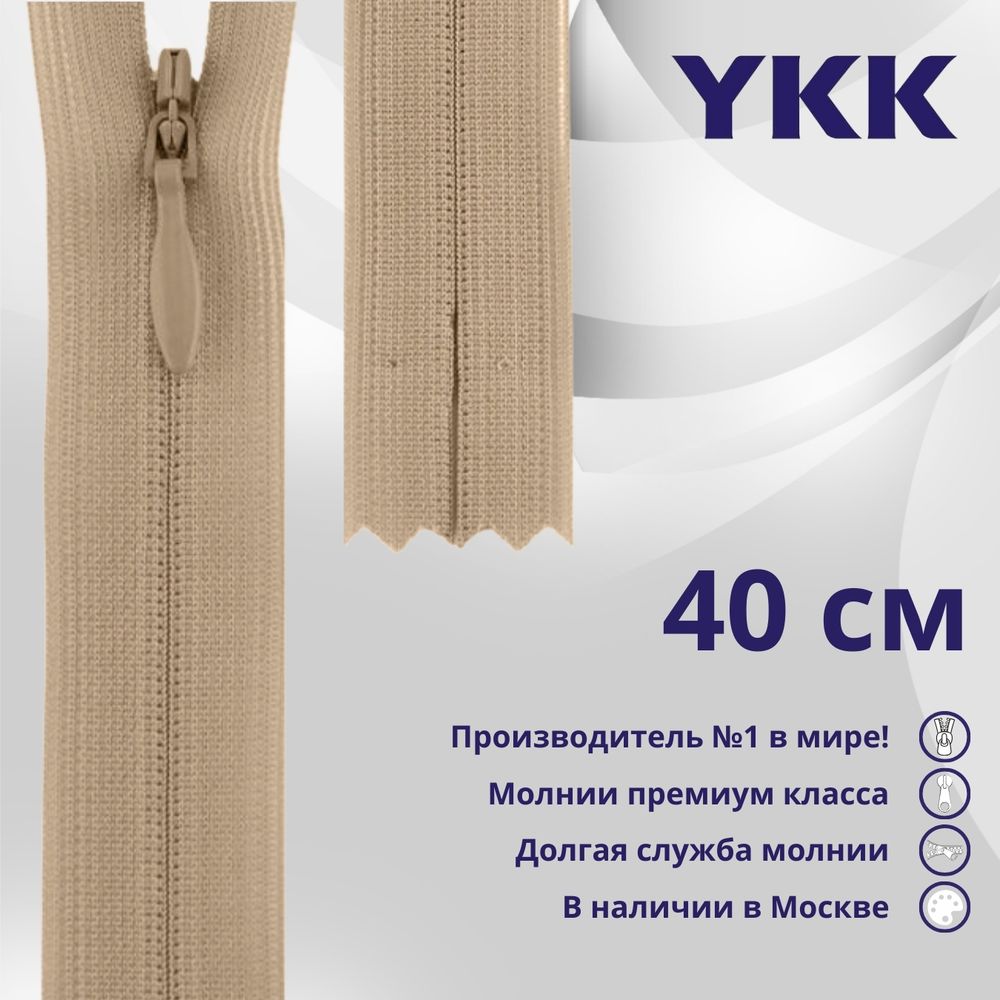 Молния потайная (скрытая) YKK Т3 (3 мм) 1 зам., н/раз., 40 см, цв. 005 бежевый, уп.10 шт