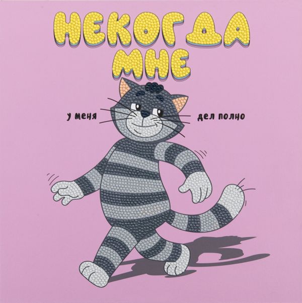 Кристальная (алмазная) мозаика Фрея CMF-ALBP-249, постер, Деловой Матроскин, 30х30 см