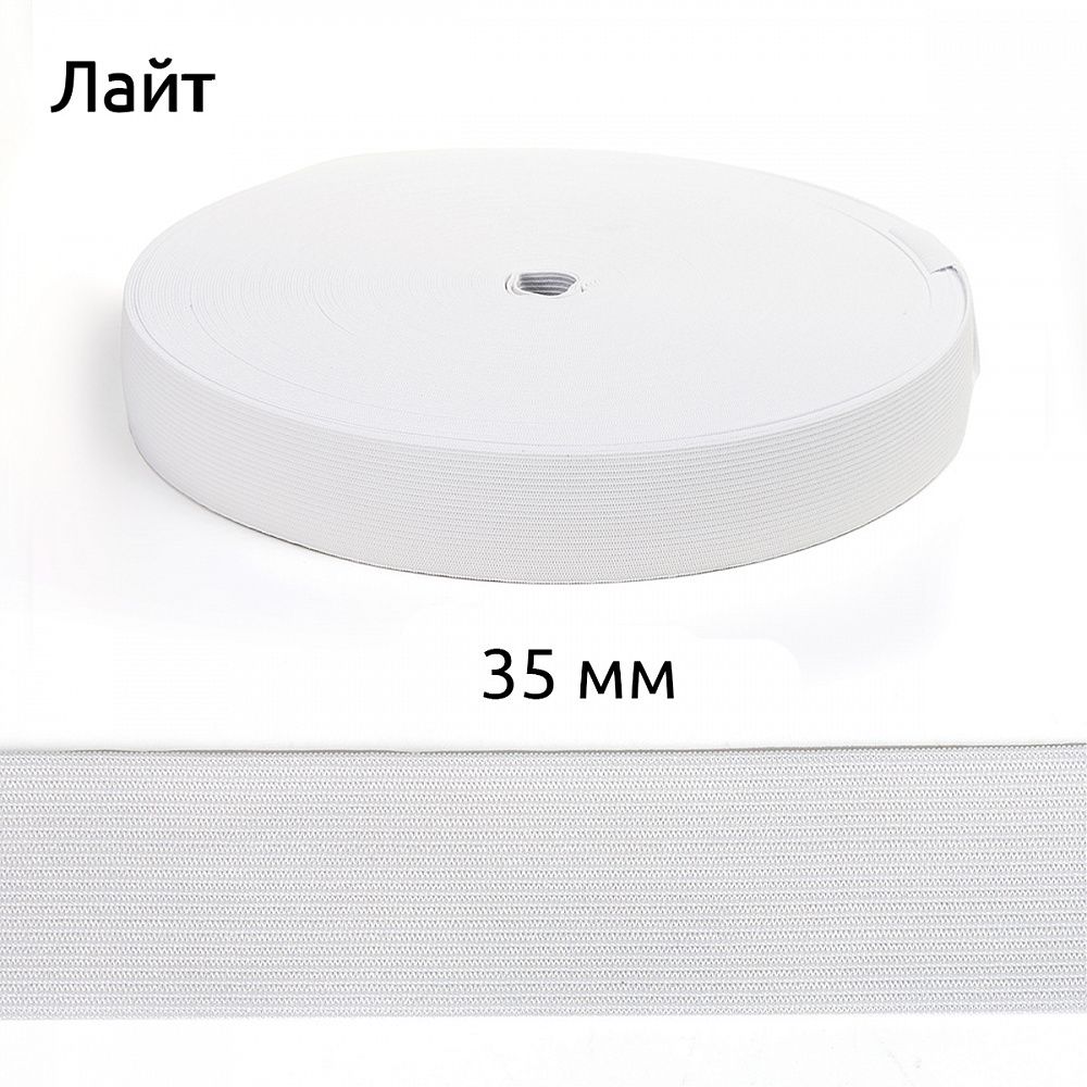 Резинка вязаная 35.0 мм / 50 метров, Лайт 12.25г, белый