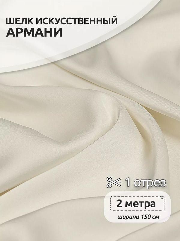 Шелк Армани 90 г/м², 150 см / 2 метра, арт.Arm-073 цв.73 молочный (айвори)