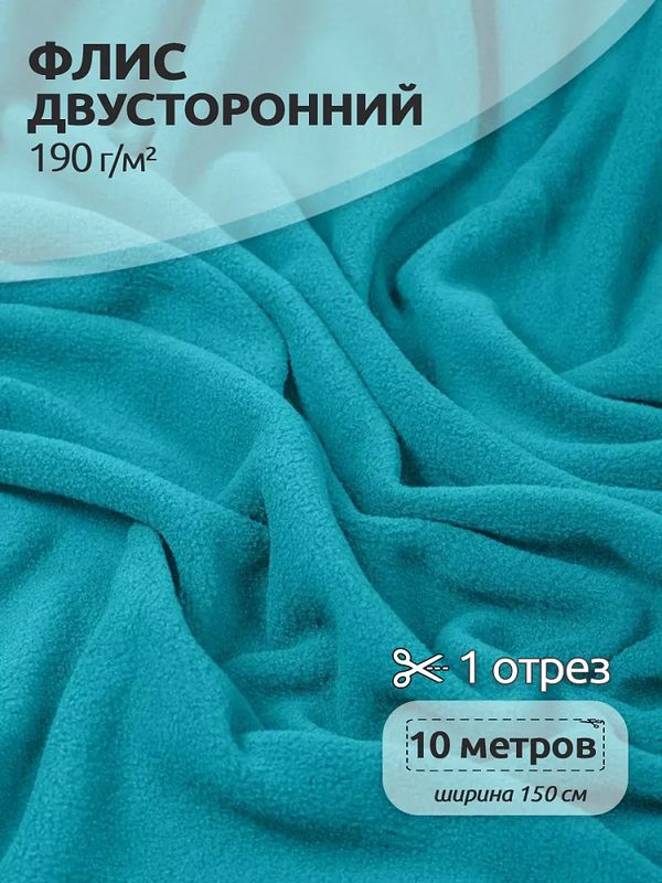Флис 2-сторонний 190 г/м², 150 см / 10 метров, TBY-0059-548.10, цв.S548 бирюза