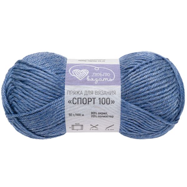 Пряжа Люблю вязать Спорт 100 / уп.6 мот. по 50 г, 100 м, 667 джинсовый