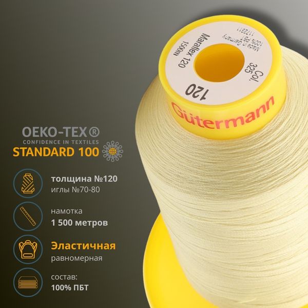 Нитка эластичная Gutermann Maraflex 120, 1500 м, 716936, 325 шампань, 1 катушка