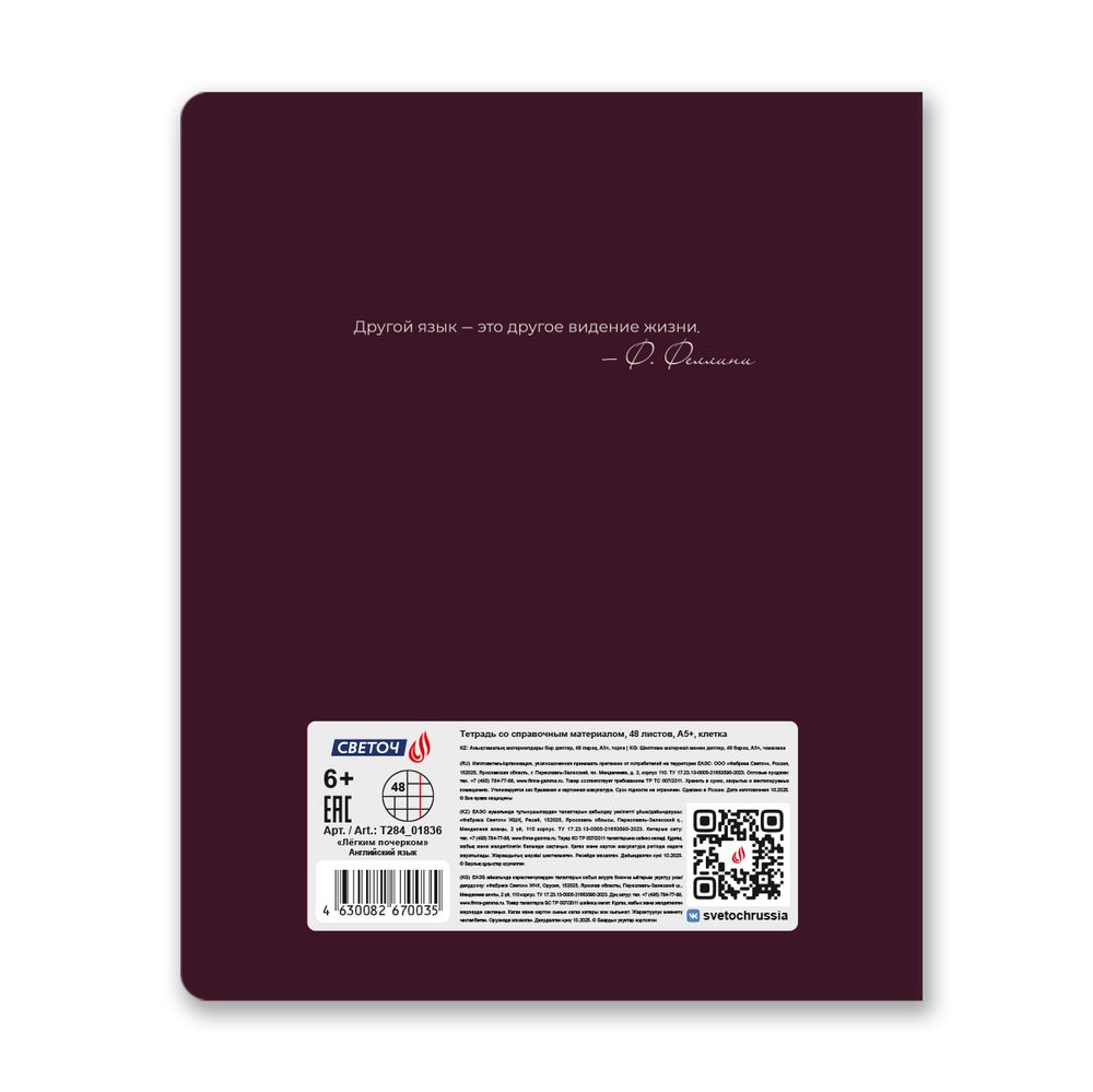 Тетрадь со справочным материалом Лёгким почерком, софт-тач ламинация, A5 48 л. на скобе 65 г/м², белизна 100% 10 шт, клетка, 01836 Лёгким почерком Английский язык, Светоч Т284