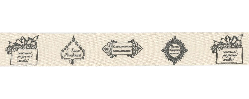 Лента хлопок с рисунком 30.0 мм / 5 шт по 3 метра, B14_001/113 С Днем рождения!, CLP-301 Gamma