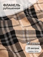 Фланель рубашечная 150 г/м², 150 см / 25 метров, TBY.Fl.T139, цв.139 бежевый