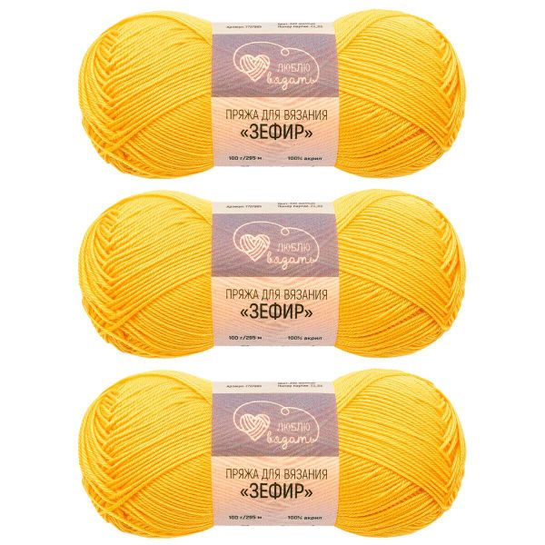 Пряжа Люблю вязать Зефир / уп.3 мот. по 100 г, 295 м, 340 желтый