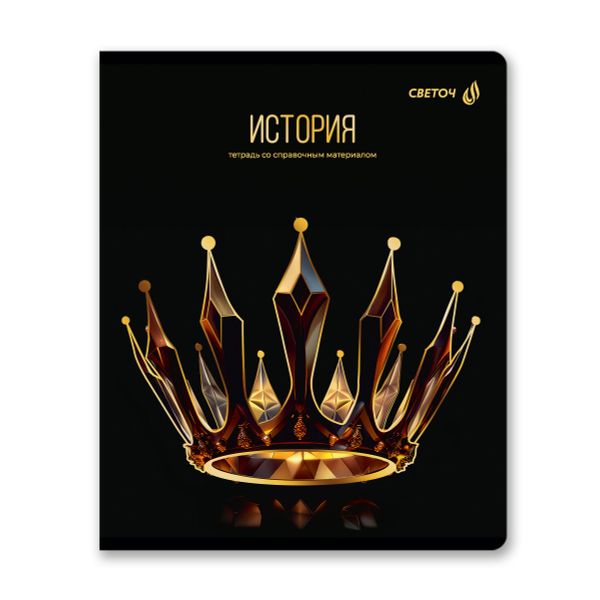 Тетрадь со справочным материалом Золотая коллекция, тиснение золотой фольгой, A5+ 48 л. на скобе 65 г/м², белизна 100 %, 10 шт, клетка, 01327 Золотая коллекция История, Светоч Т145