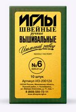 Набор вышивальных игл 6, 10 шт, в конверте