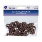 Цепочка для сумки, пластик 60 см, 1 шт, 06 коричневый, Gamma MPE-03