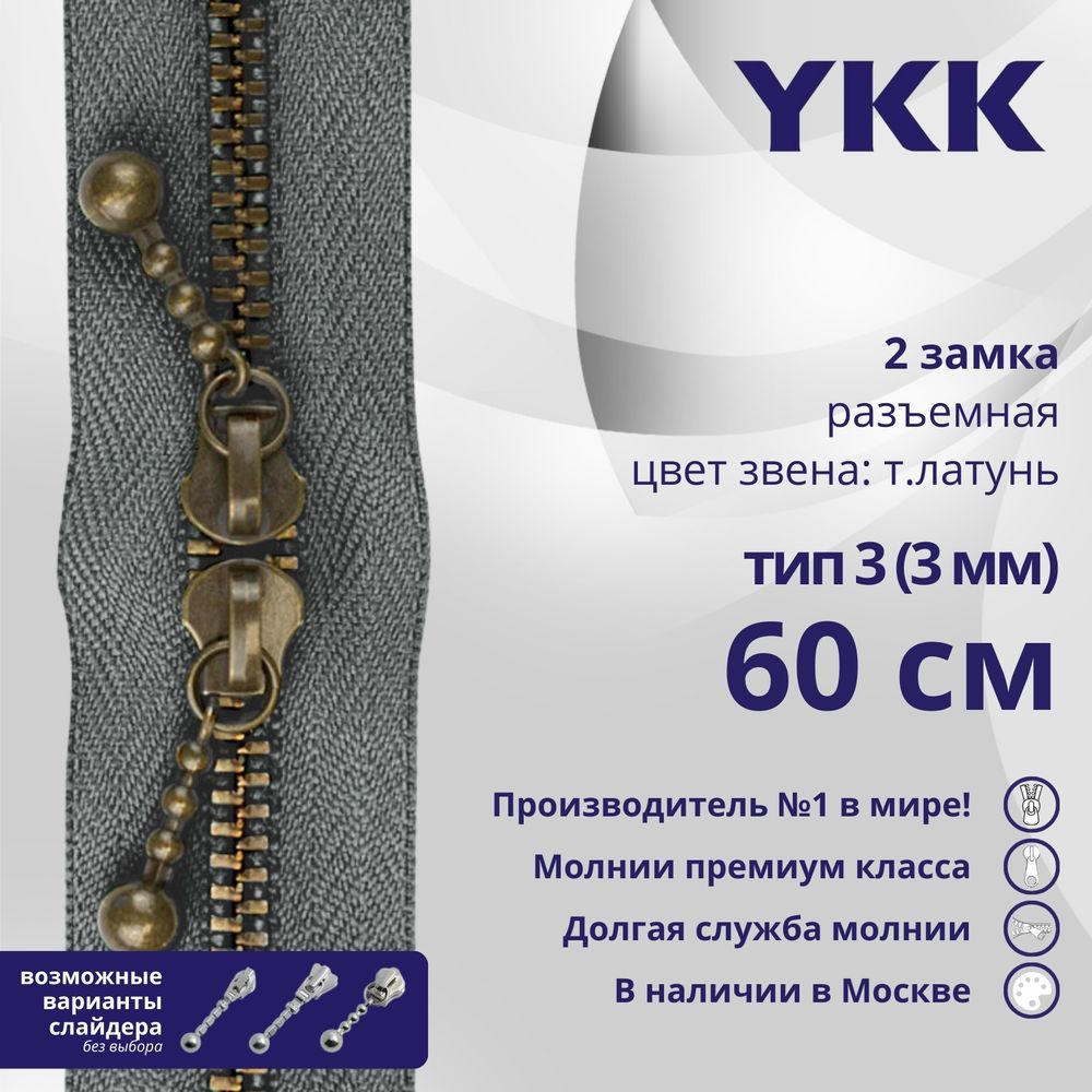 Молния металл YKK Т3 (3 мм) 2 зам., разъем., 60 см, темная латунь, цв. 578 серый, уп.10 шт