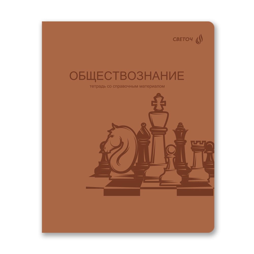 Тетрадь со справ.материал. Яркость по расписанию с запечат. пластик.обл. 320мкм, A5 48 л. на скобе 65 г/м², белизна 100% 10 шт, клетка, 01868 Яркость по расписанию Обществознание, Светоч Т288