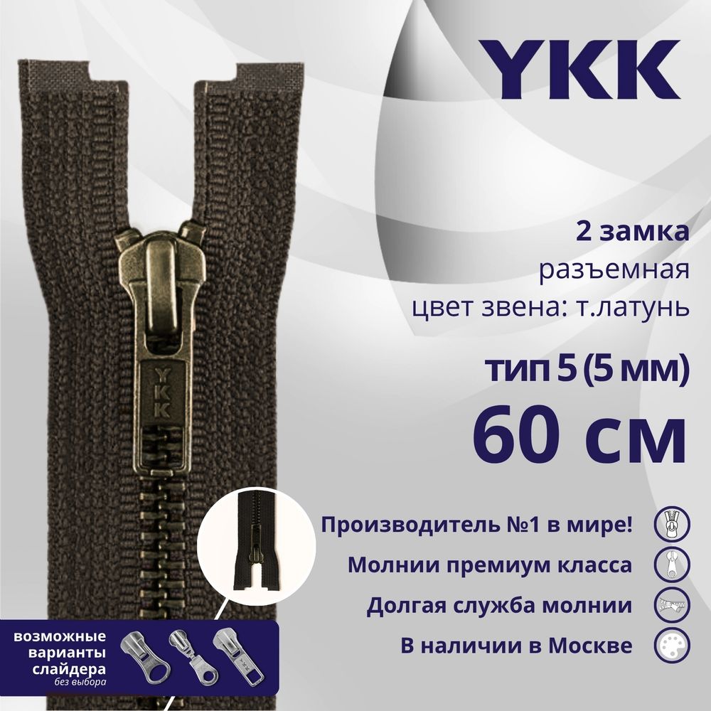 Молния металл YKK Т5 (5 мм) 2 зам., разъем., 60 см, темная латунь, цв. 917 т.коричневый, уп.10 шт